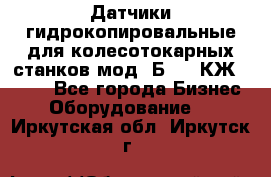 Датчики гидрокопировальные для колесотокарных станков мод 1Б832, КЖ1832.  - Все города Бизнес » Оборудование   . Иркутская обл.,Иркутск г.